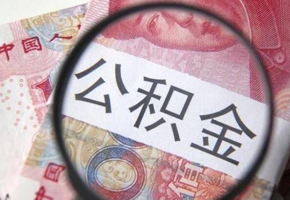 濮阳2024公积金缴存6个月才能提取吗（住房公积金缴存六个月能贷款么）