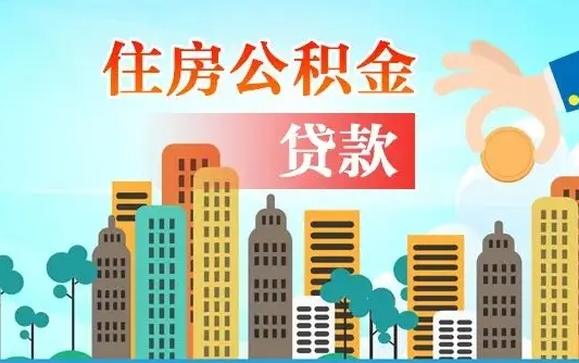 濮阳漯河商贷转公积金贷款条件（漯河市住房公积金贷款条件）